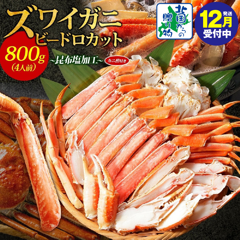 【年内発送】ボイルズワイガニ ビードロカット 400g前後×2パック(約4人前) 計800g 昆布塩加工 ズワイ蟹 099H3445y大阪府泉佐野市18000魚介・海産物カニ