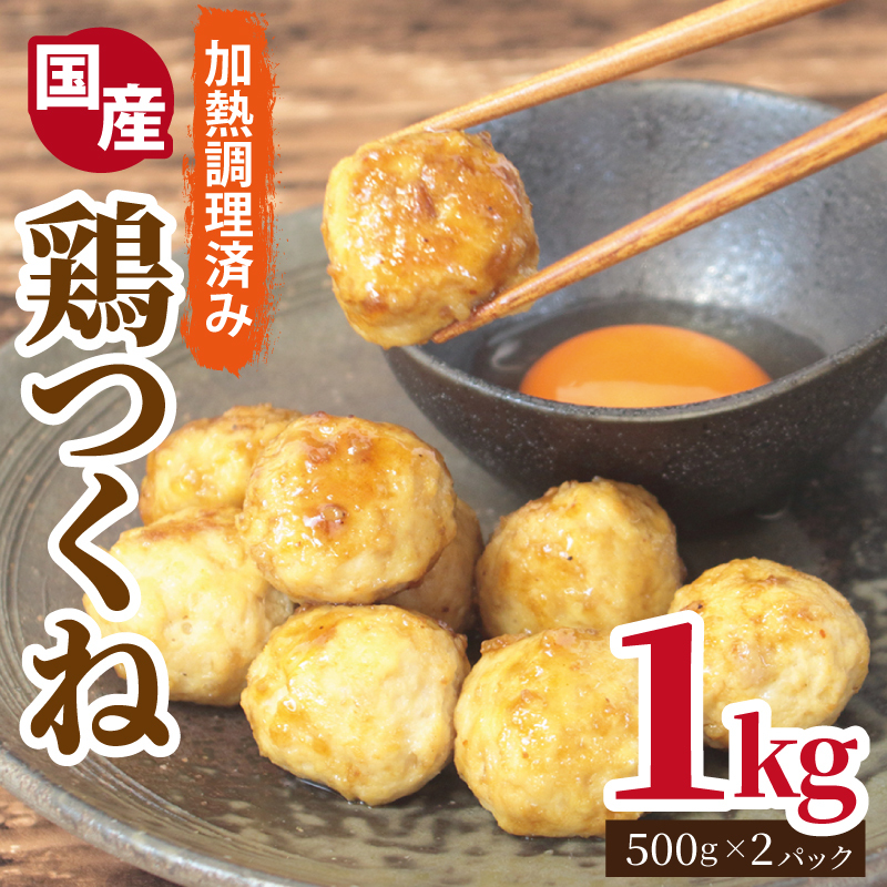 【調理済み/簡単調理】国産鶏使用 つくね 1kg(500g×2P)【泉州たまねぎ入り 冷凍 惣菜 おかず 弁当 おつまみ 鍋具材】 G2906大阪府泉佐野市10000肉その他 肉