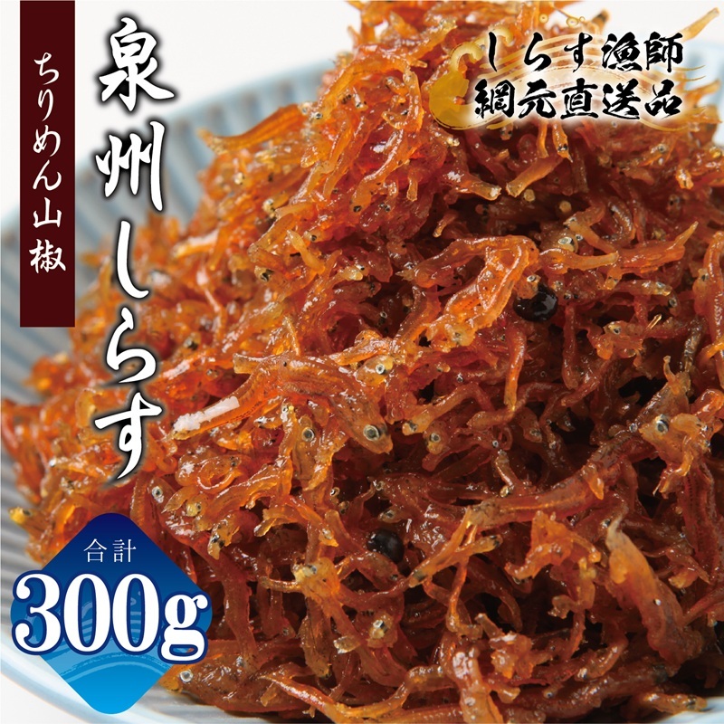【お試し】しらす漁師が自らお届け!真面目漁師 濱ちゃんのこだわり ちりめん山椒しらす 300g 小分け 150g×2P G2908大阪府泉佐野市10000魚介・海産物その他 魚介・海産物