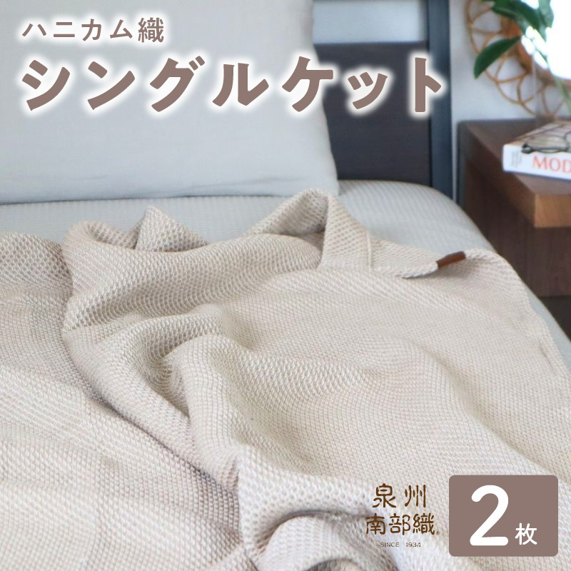 【スピード発送】“熟睡を追求した”泉州南部織/ハニカム織 シングルケット 2枚(エクリュ) G2913大阪府泉佐野市35000雑貨・日用品寝具・タオル
