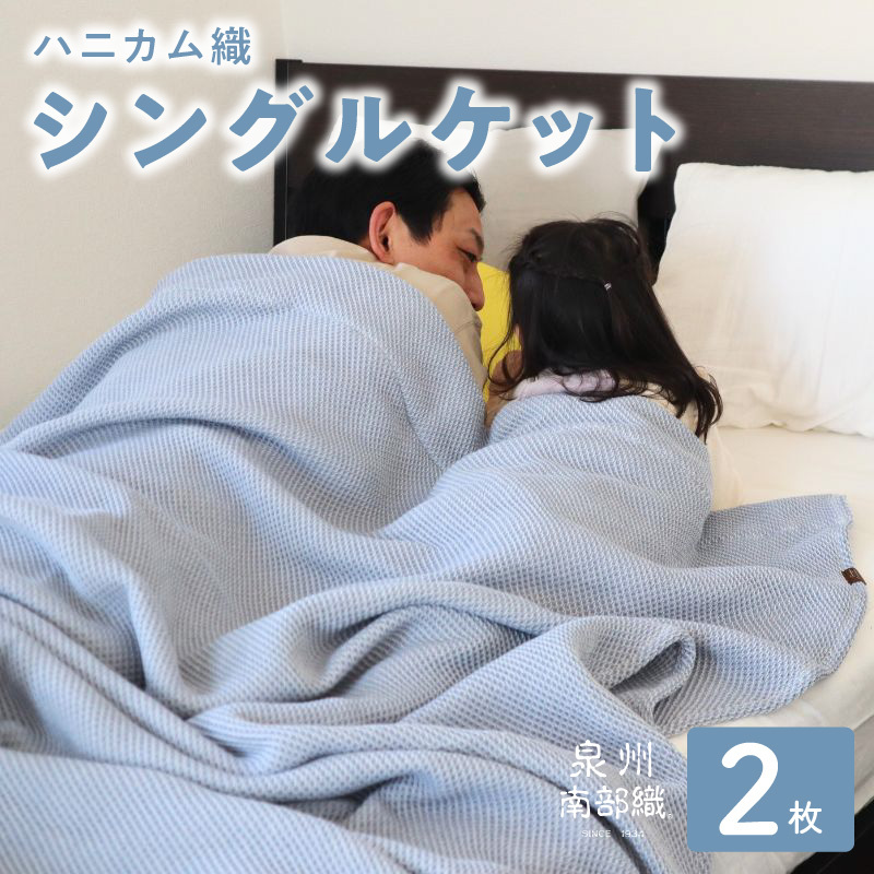 【スピード発送】“熟睡を追求した”泉州南部織/ハニカム織 シングルケット 2枚(ダスティブルー) G2914大阪府泉佐野市35000雑貨・日用品寝具・タオル