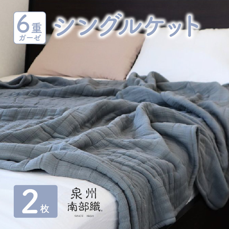 【スピード発送】“癒しのとろふわ”泉州南部織-toronto-/6重ガーゼシングルケット 2枚(グレー) G2918大阪府泉佐野市46000雑貨・日用品寝具・タオル