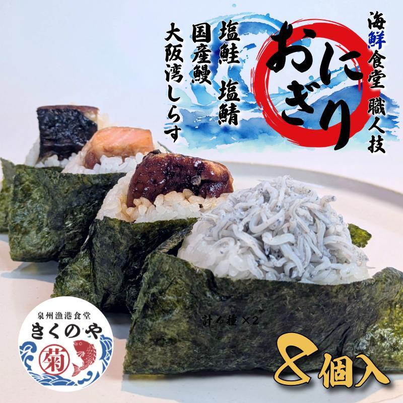 【泉佐野発】漁港食堂 職人技おにぎり4種×2セット合計8個(塩鮭・塩鯖・国産鰻・大阪湾しらす) 010B1727大阪府泉佐野市11000米・パン白米