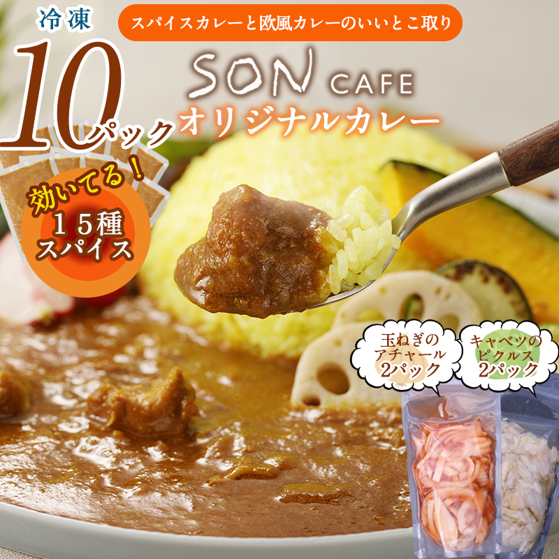 【圧倒的企業努力】15種スパイスを使用したSONカフェ特製カレー 200g×10P&玉ねぎのアチャール×2P&キャベツのピクルス×2P いずみピクルス NSW<スピード発送> 099H3795大阪府泉佐野市24000肉牛肉