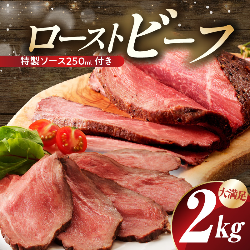 【大満足】ローストビーフ 2kg 特製ソース 付き【牛肉 ブロック ろーすとびーふ 小分け 惣菜 簡単調理 訳あり サイズ不揃い 数量限定 家計応援】 CFX0079大阪府泉佐野市19000肉その他 肉