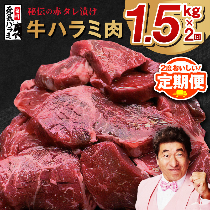 【定期便】牛ハラミ肉 1.5kg ×2回【小分け 300g×5P 秘伝の赤タレ 味付き 焼肉 訳あり サイズ不揃い 2025年12月&2026年6月発送】 099Z369大阪府泉佐野市32000肉牛肉