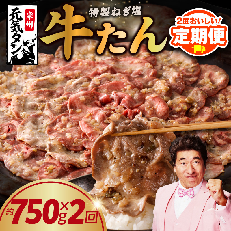 【定期便】ねぎ塩 牛たん 750g × 2回【小分け 250g×3P 牛タン 牛肉 焼肉用 薄切り 訳あり サイズ不揃い 2025年11月&2026年5月発送】 099Z372大阪府泉佐野市22000肉牛肉