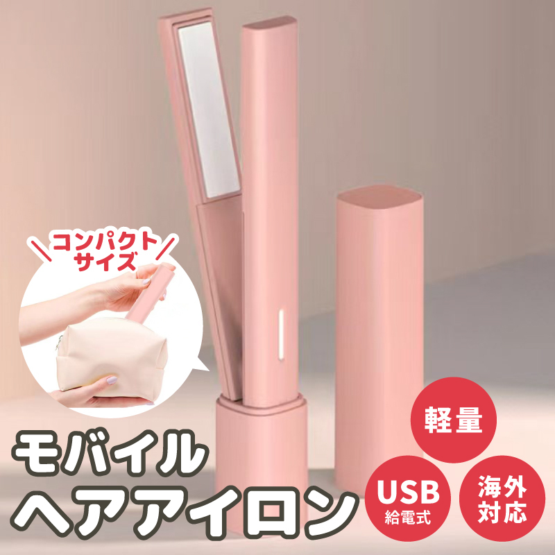 モバイルヘアアイロン 持ち運び・旅行用コードレス 小型 携帯用 010B1721大阪府泉佐野市10000電化製品家電