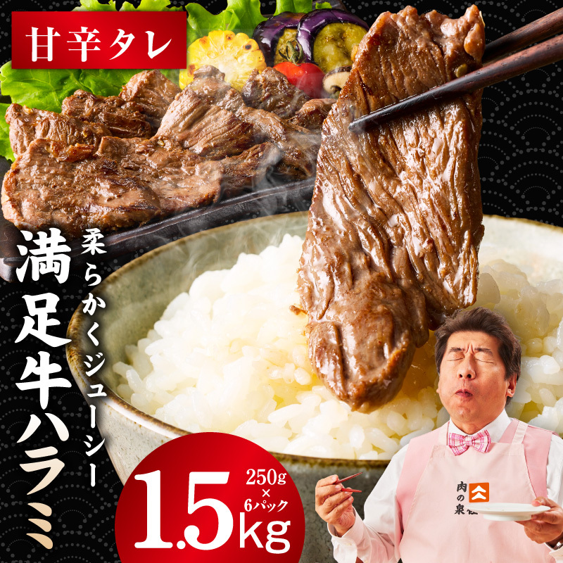 【満足牛ハラミ】甘辛タレ漬け 合計1.5kg 【味付け ハラミ 小分け 焼くだけ 簡単調理 BBQ 牛肉 250g×6P】 G3368大阪府泉佐野市15000肉牛肉
