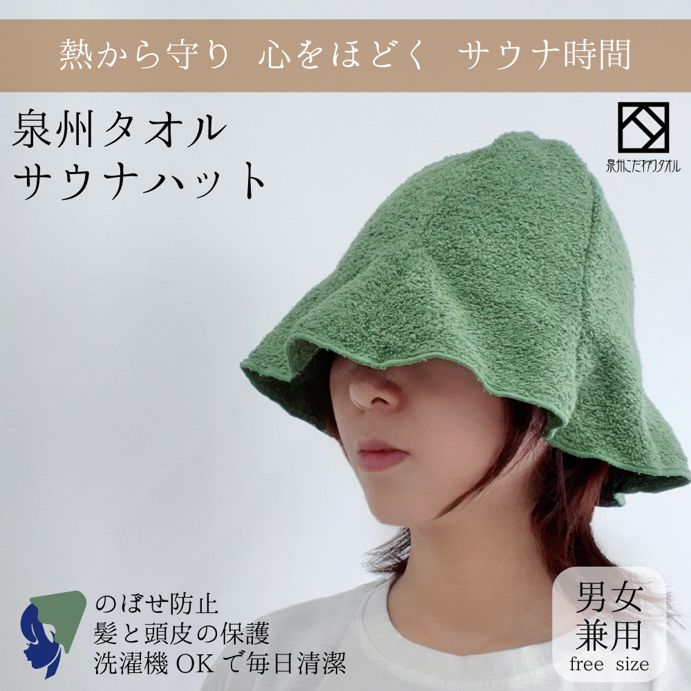 【スピード発送】サウナハット(カーキ) 泉州タオル 男女兼用 G2996大阪府泉佐野市9000雑貨・日用品寝具・タオル