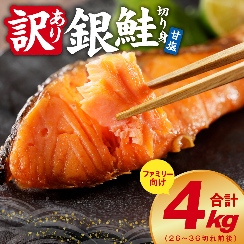 銀鮭 切り身 4kg【26-36切れ TVで紹介 訳あり サイズ不揃い 海鮮 魚介 鮭 さけ しゃけ お弁当 簡単調理 家計応援 ファミリー】 kgp0099大阪府泉佐野市21000魚介・海産物その他 魚介・海産物
