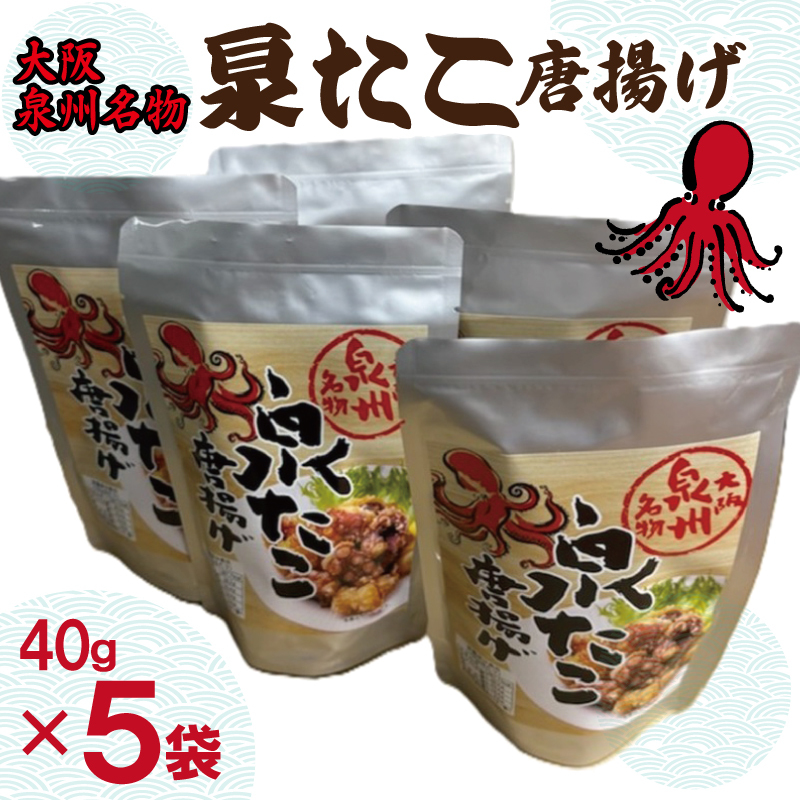 大阪泉州名物 泉たこ唐揚げ 5袋【蛸 タコ からあげ おやつ おつまみ 珍味 40g×5P】 010B1729大阪府泉佐野市11000魚介・海産物イカ・タコ・ウニ