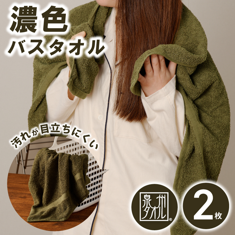 濃色カラー バスタオル 2枚(モスグリーン)【泉州タオル 国産 吸水 普段使い シンプル 日用品 家族 ファミリー】 099H3736大阪府泉佐野市9000雑貨・日用品寝具・タオル