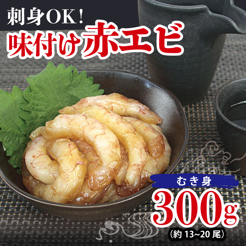 刺身OK! 味付け 赤エビ 300g 約13〜20尾【下処理不要 殻なし 生食可 むき身 可食部のみ えび 海老】 G3114大阪府泉佐野市11000魚介・海産物エビ