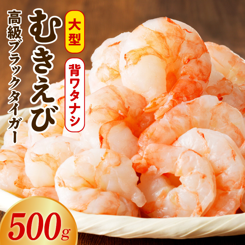 特大ブラックタイガー 500g【むきえび お試し 簡単調理 背ワタなし 訳あり サイズ不揃い 冷凍 時短 エビ 海鮮】 kgp0101大阪府泉佐野市6000魚介・海産物エビ