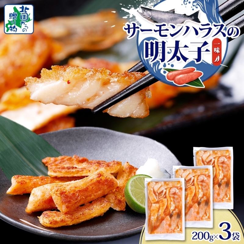 アトランティックサーモン ハラス 明太子漬け 合計600g【一味唐辛子 小分け 200g×3P おかず お弁当 おつまみ 簡単調理 北国からの贈り物】 005A707大阪府泉佐野市6000魚介・海産物その他 魚介・