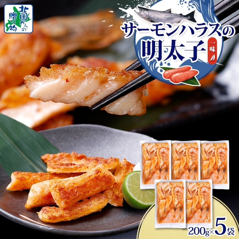 アトランティックサーモン ハラス 明太子漬け 合計1kg【一味唐辛子 小分け 200g×5P おかず お弁当 おつまみ 簡単調理 北国からの贈り物】 005A708大阪府泉佐野市7000魚介・海産物その他 魚介・
