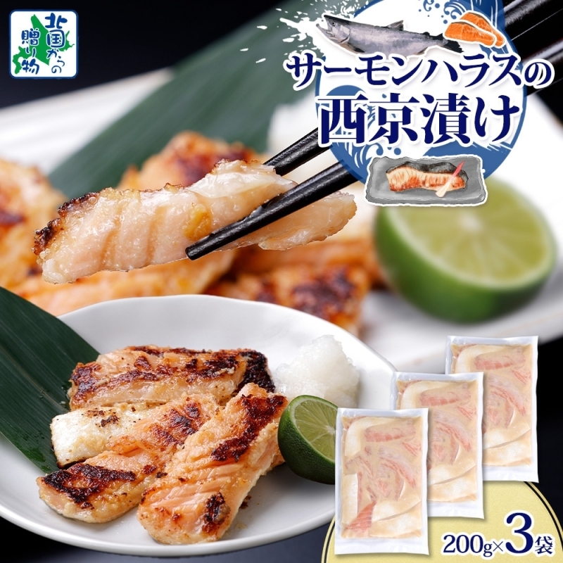 アトランティックサーモン ハラス 西京漬け 合計600g【小分け 200g×3P おかず お弁当 おつまみ 簡単調理 北国からの贈り物】 005A709大阪府泉佐野市7000魚介・海産物その他 魚介・海産物