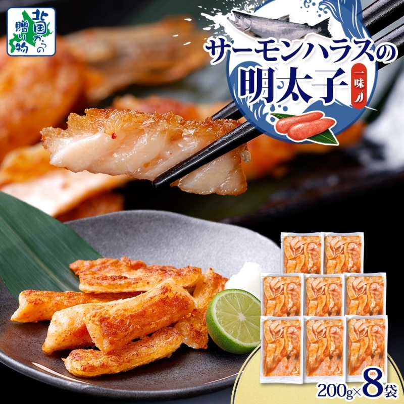 アトランティックサーモン ハラス 明太子漬け 合計1.6kg【一味唐辛子 小分け 200g×8P おかず お弁当 おつまみ 簡単調理 北国からの贈り物】 010B1731大阪府泉佐野市10000魚介・海産物その他 魚介