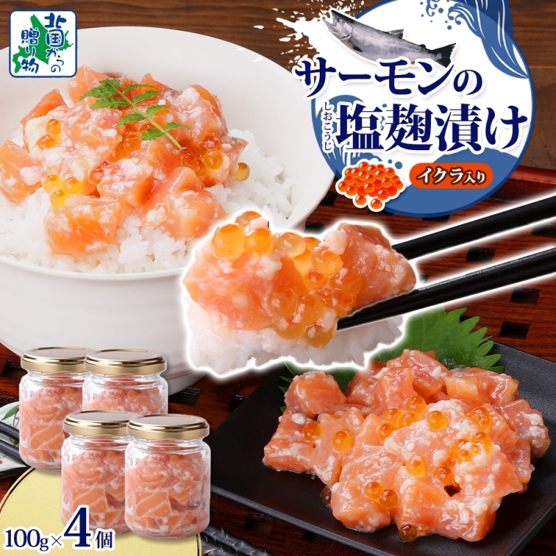 サーモンいくらの塩麹漬け 瓶 100g×4個【おつまみ 晩酌 お酒のあて ご飯のお供 北国からの贈り物】 010B1732大阪府泉佐野市10000魚介・海産物その他 魚介・海産物
