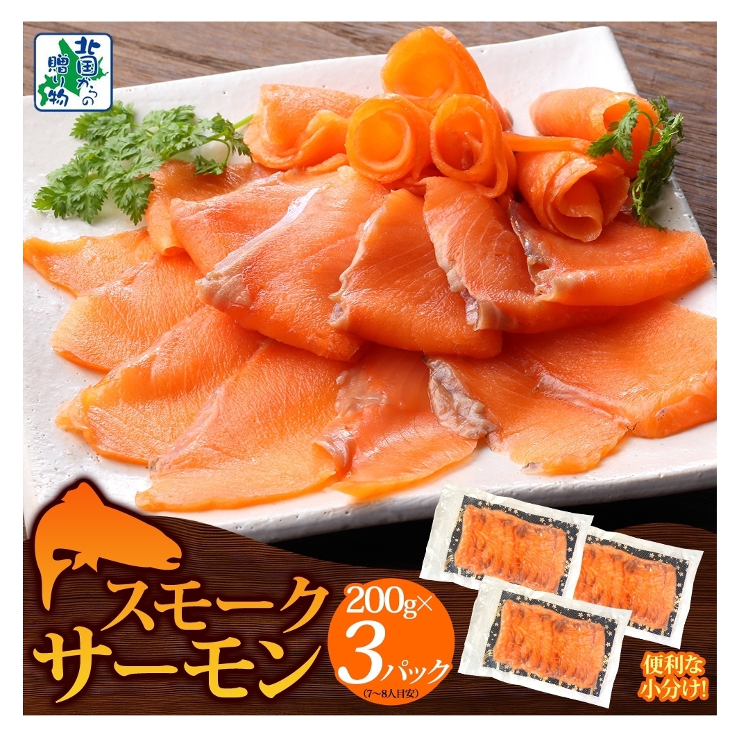 燻製仕立て スモークサーモン 合計600g【小分け 200g×3P おつまみ 晩酌 お酒のあて ご飯のお供 北国からの贈り物】 010B1733大阪府泉佐野市10000魚介・海産物その他 魚介・海産物