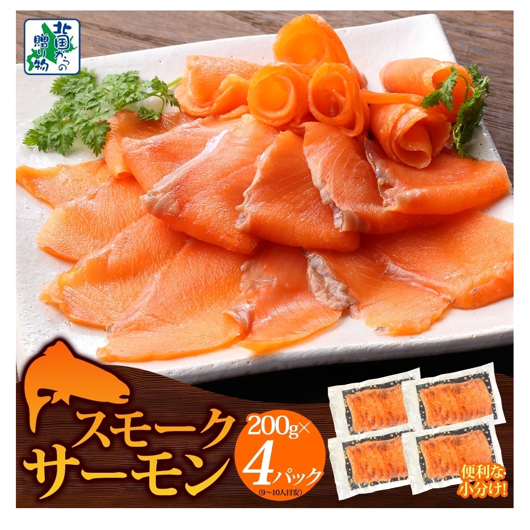 燻製仕立て スモークサーモン 合計800g【小分け 200g×4P おつまみ 晩酌 お酒のあて ご飯のお供 北国からの贈り物】 010B1734大阪府泉佐野市11000魚介・海産物その他 魚介・海産物