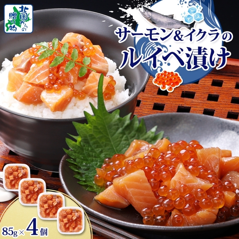 特製醤油タレ サーモンいくらのルイベ漬け 合計340g【小分け 85g×4P おつまみ 晩酌 お酒のあて ご飯のお供 北国からの贈り物】 010B1735大阪府泉佐野市10000魚介・海産物その他 魚介・海産物