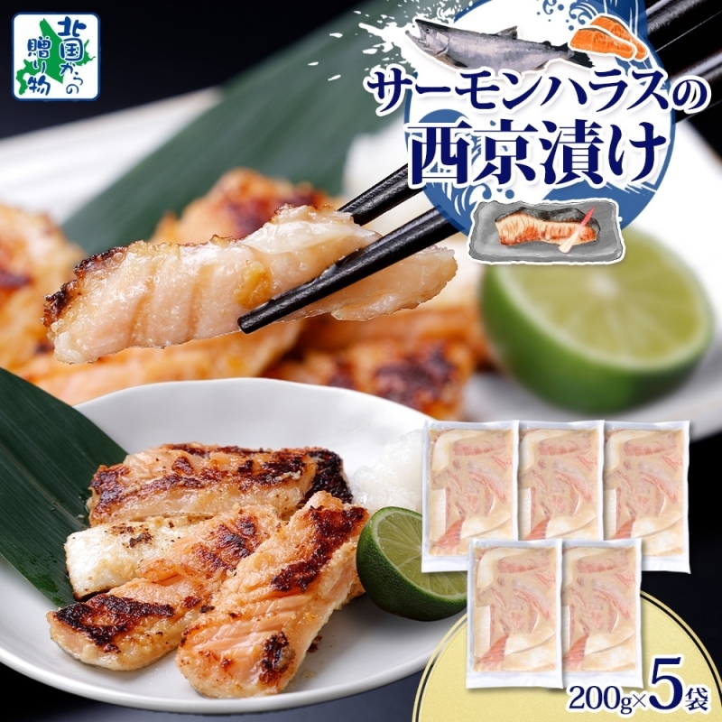 アトランティックサーモン ハラス 西京漬け 合計1kg【小分け 200g×5P おかず お弁当 おつまみ 簡単調理 北国からの贈り物】 099H3737大阪府泉佐野市8000魚介・海産物その他 魚介・海産物