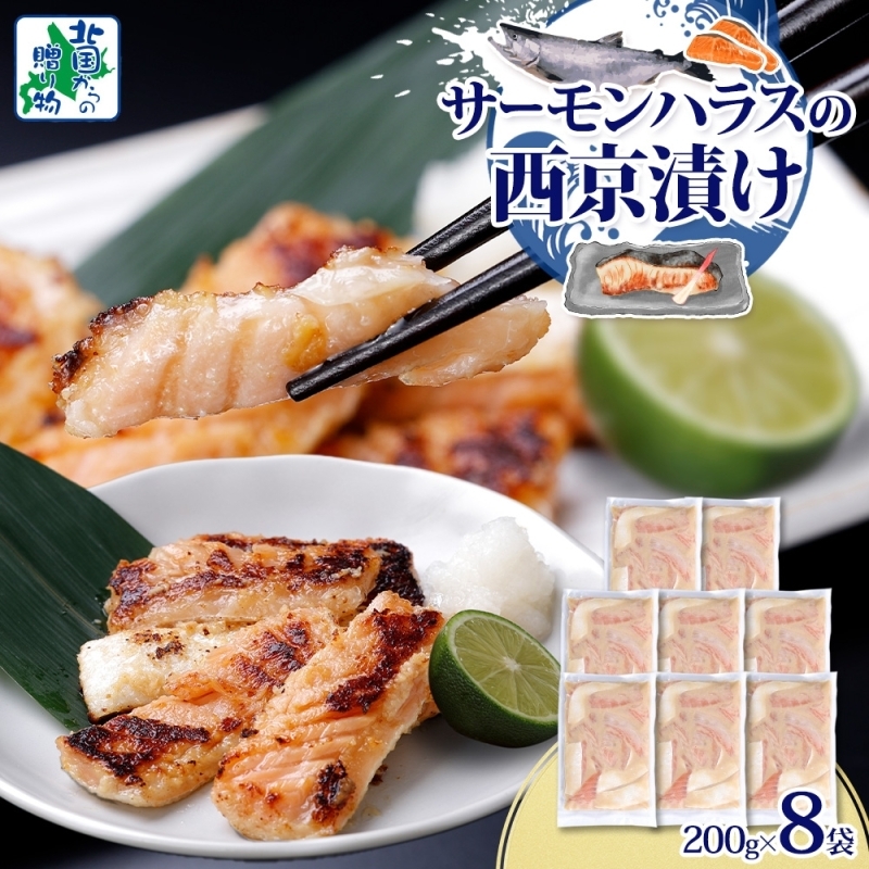 アトランティックサーモン ハラス 西京漬け 合計1.6kg【小分け 200g×8P おかず お弁当 おつまみ 簡単調理 北国からの贈り物】 099H3738大阪府泉佐野市11000魚介・海産物その他 魚介・海産物