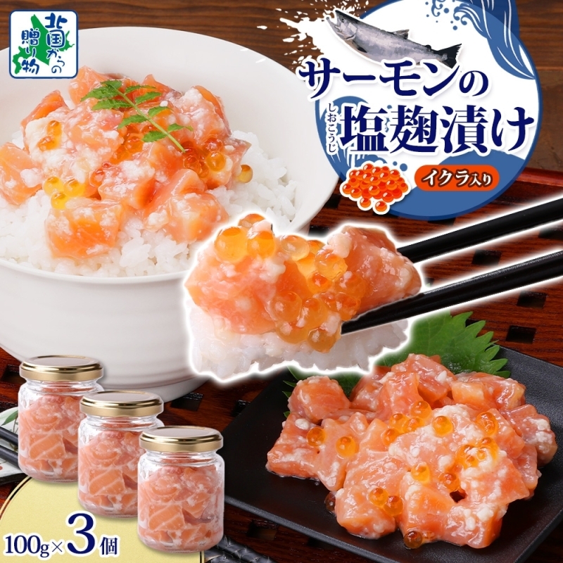 サーモンいくらの塩麹漬け 瓶 100g×3個【おつまみ 晩酌 お酒のあて ご飯のお供 北国からの贈り物】 099H3739大阪府泉佐野市8000魚介・海産物その他 魚介・海産物