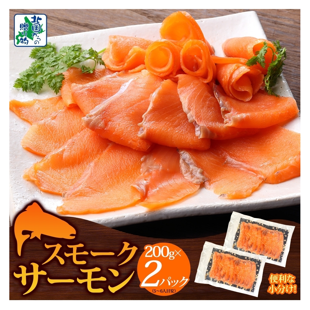 燻製仕立て スモークサーモン 合計400g【小分け 200g×2P おつまみ 晩酌 お酒のあて ご飯のお供 北国からの贈り物】 099H3740大阪府泉佐野市8000魚介・海産物その他 魚介・海産物