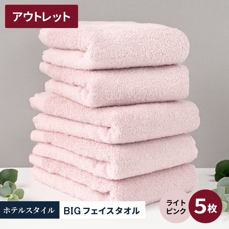 【アウトレット】ヒオリエ ホテルタオル ビックフェイスタオル 5枚 ライトピンク【スピード発送 泉州タオル 吸水 普段使い 無地 シンプル 日用品 】 X1-3大阪府泉佐野市10000雑貨・日用品寝
