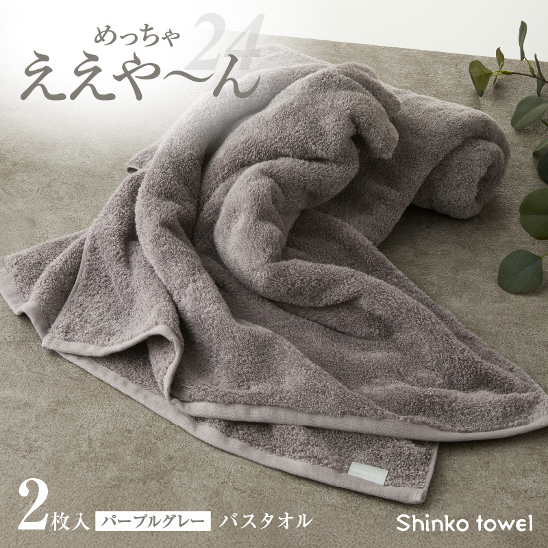 めっちゃええや〜ん24 バスタオル 2枚 パープルグレー G3117大阪府泉佐野市16000雑貨・日用品寝具・タオル