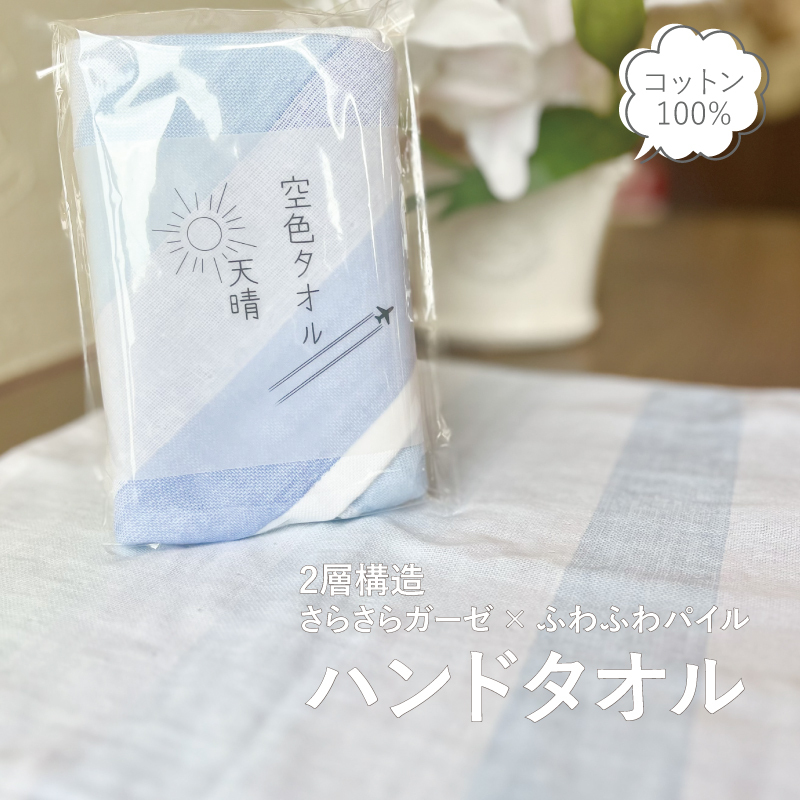 【スピード発送】空色タオル 天晴 1枚【ハンドタオル 泉州タオル 日本製 ギフト 贈り物】 G3177大阪府泉佐野市5000雑貨・日用品寝具・タオル