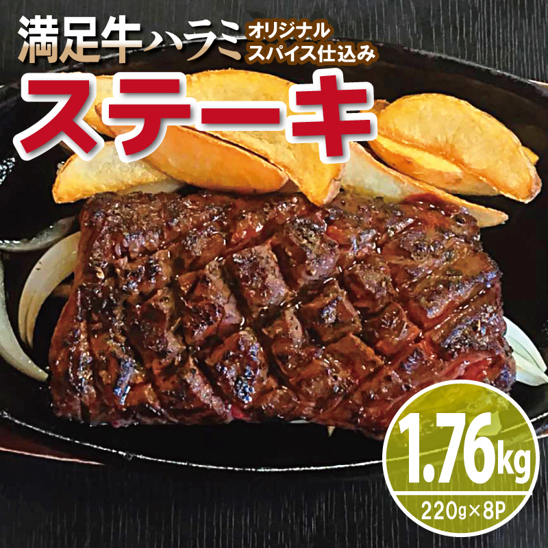 【満足牛ハラミステーキ】オリジナルスパイス仕込み 1枚220g×8P 合計1.76kg 【味付け ハラミ ステーキ 小分け 焼くだけ 簡単調理 BBQ 牛肉】 G3404大阪府泉佐野市19000肉牛肉