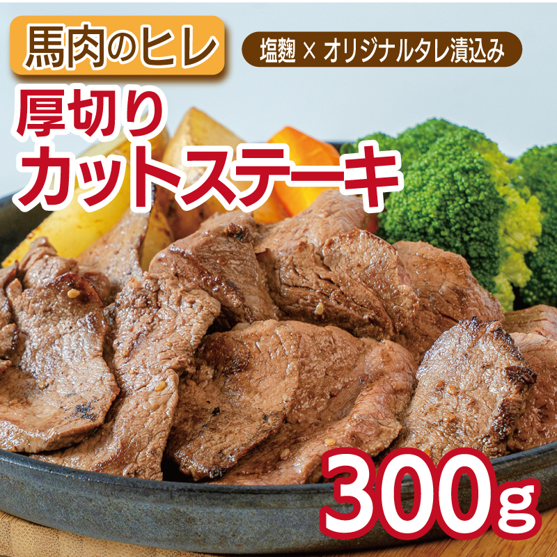 馬肉のヒレ厚切りカットステーキ300g 【塩麹×オリジナルタレ漬込み】 010B1777大阪府泉佐野市10000肉ジビエ