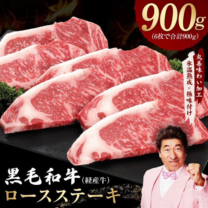 黒毛和牛 ロースステーキ 6枚 総量 900g【氷温熟成×極味付け 国産 牛肉 経産牛 すてーき 訳あり サイズ不揃い】 mrz0184大阪府泉佐野市19000肉牛肉