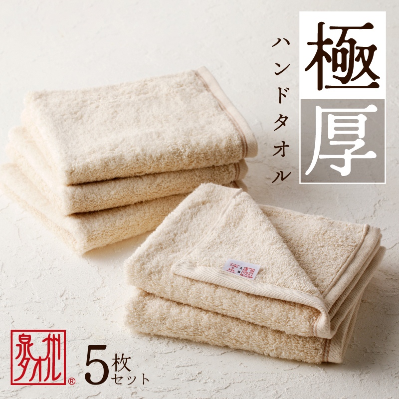 極厚ハンドタオル 5枚 生成色 泉州タオル 005A728大阪府泉佐野市6000雑貨・日用品寝具・タオル