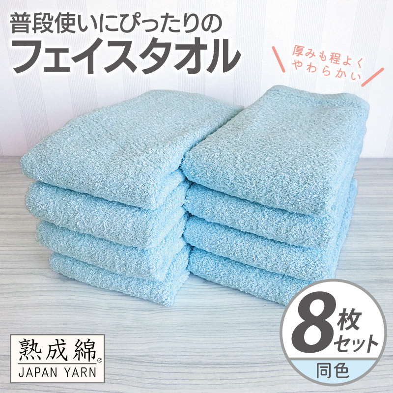 普段使いにぴったりのフェイスタオル 8枚【アクアブルー 泉州タオル 高品質 綿100% 日本製 国産 単色 シンプル】 knt0062大阪府泉佐野市13000雑貨・日用品寝具・タオル