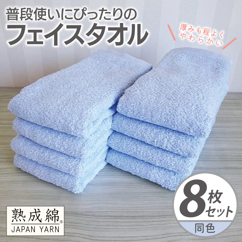 普段使いにぴったりのフェイスタオル 8枚【サックス 泉州タオル 高品質 綿100% 日本製 国産 単色 シンプル】 G2269大阪府泉佐野市12000雑貨・日用品寝具・タオル