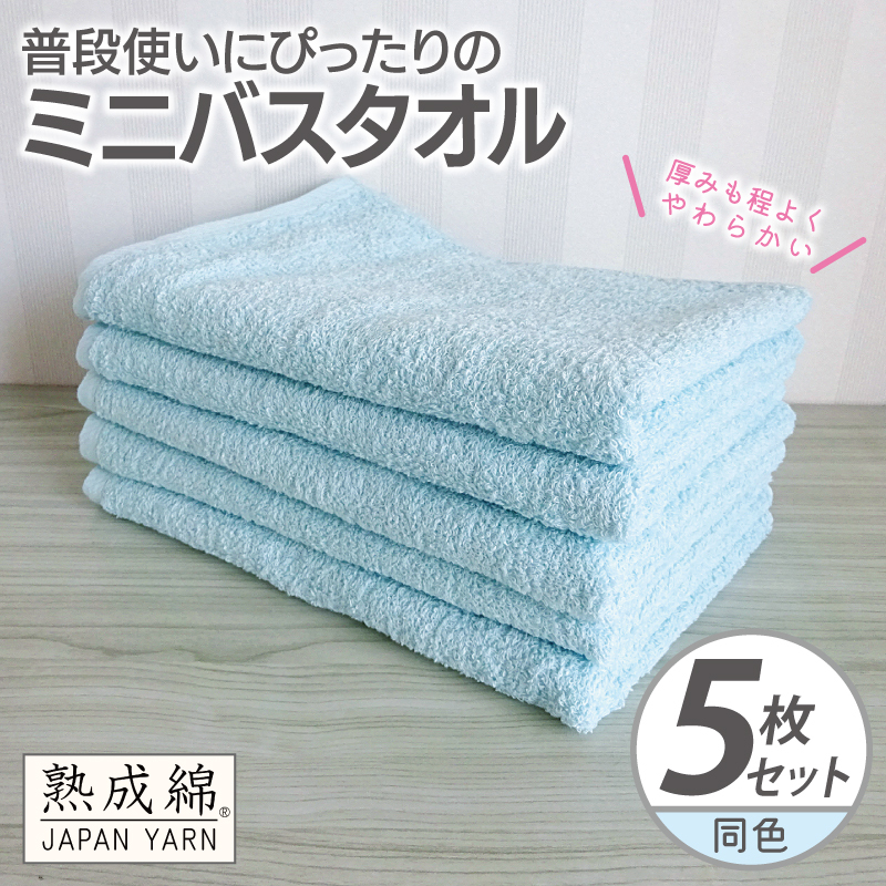 普段使いにぴったりのミニバスタオル 5枚【アクアブルー 泉州タオル 高品質 綿100% 日本製 国産 単色 シンプル】 knt0068大阪府泉佐野市13000雑貨・日用品寝具・タオル