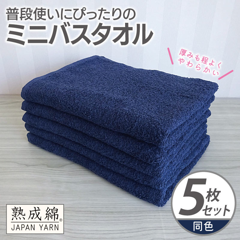 普段使いにぴったりのミニバスタオル 5枚【ネイビー 泉州タオル 高品質 綿100% 日本製 国産 単色 シンプル】 G2276大阪府泉佐野市12000雑貨・日用品寝具・タオル