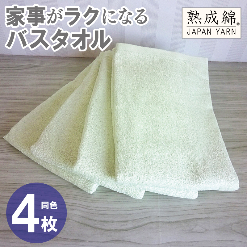 家事がラクになるバスタオル 4枚【ピスタチオ 泉州タオル 高品質 綿100% 日本製 国産 単色 シンプル】 knt0073大阪府泉佐野市13000雑貨・日用品寝具・タオル