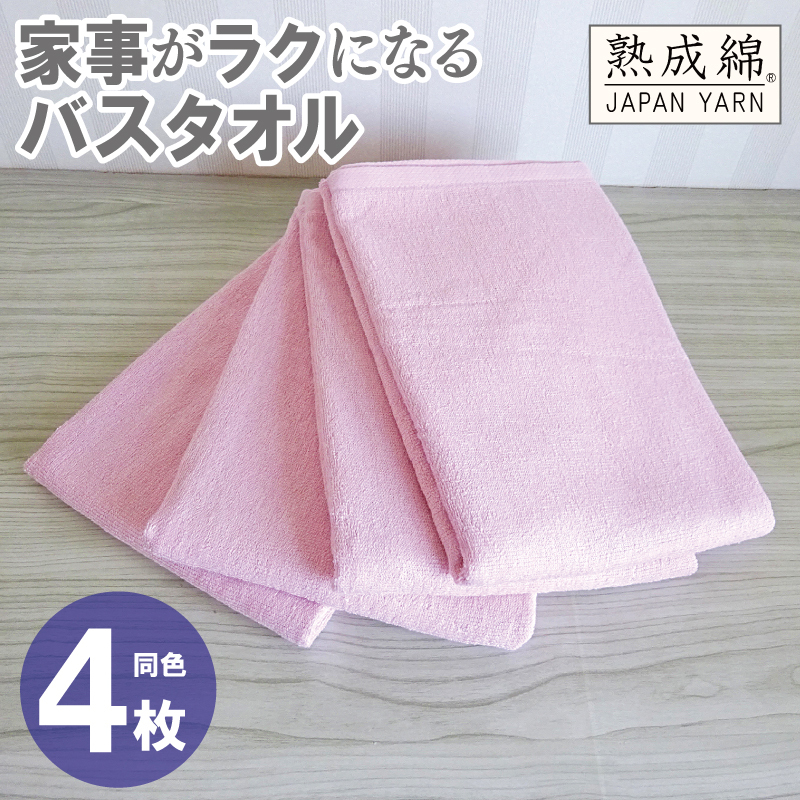 家事がラクになるバスタオル 4枚【さくら 泉州タオル 高品質 綿100% 日本製 国産 単色 シンプル】 G2284大阪府泉佐野市12000雑貨・日用品寝具・タオル