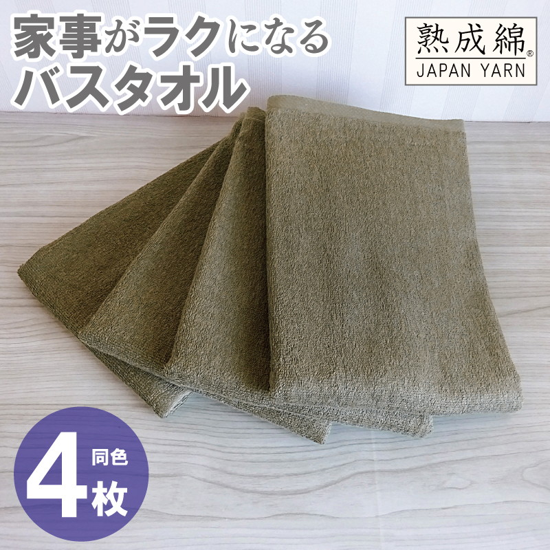 家事がラクになるバスタオル 4枚【カーキブラウン 泉州タオル 高品質 綿100% 日本製 国産 単色 シンプル】 G2287大阪府泉佐野市12000雑貨・日用品寝具・タオル