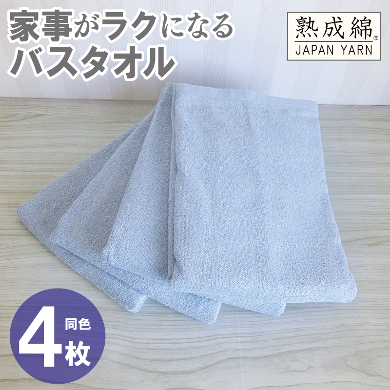 家事がラクになるバスタオル 4枚【アッシュブルー 泉州タオル 高品質 綿100% 日本製 国産 単色 シンプル】 G2289大阪府泉佐野市12000雑貨・日用品寝具・タオル