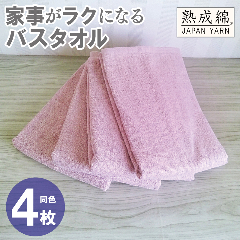 家事がラクになるバスタオル 4枚【スモーキーピンク 泉州タオル 高品質 綿100% 日本製 国産 単色 シンプル】 knt0085大阪府泉佐野市13000雑貨・日用品寝具・タオル