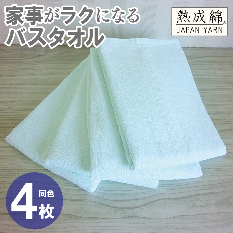 家事がラクになるバスタオル 4枚【アイスグリーン 泉州タオル 高品質 綿100% 日本製 国産 単色 シンプル】 G2294大阪府泉佐野市12000雑貨・日用品寝具・タオル