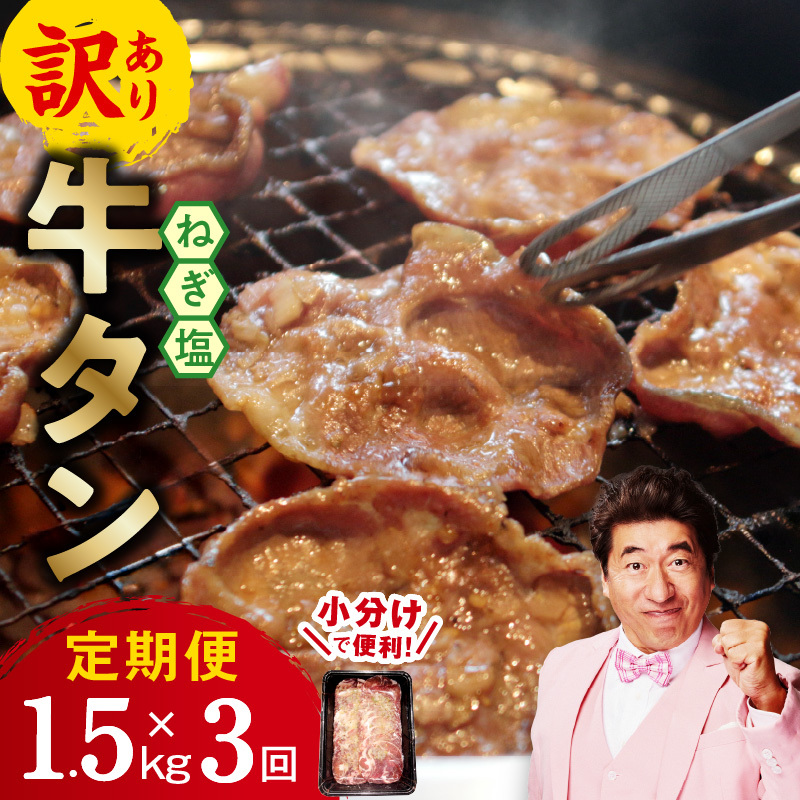 牛たん三昧 定期便 1.5kg×3回【ねぎ塩 牛タン 成型 小分け 250g×6 牛肉 焼肉用 薄切り 訳あり サイズ不揃い】 099Z373大阪府泉佐野市30000肉牛肉