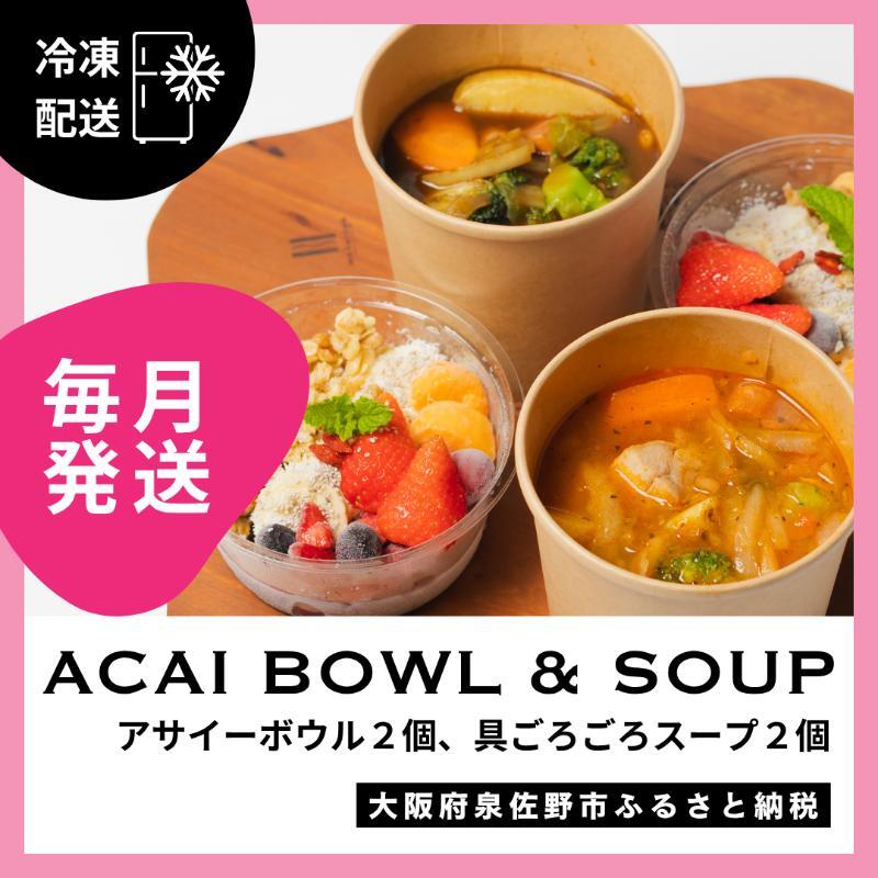 【定期便】アサイーボウル 2個&具ごろごろスープ 2個 全12回【毎月配送コース】 G3138大阪府泉佐野市192000果物・フルーツその他 果物・フルーツ